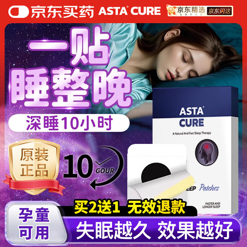 ASTACURE睡眠贴深度睡眠助眠神器快速入睡膏非艾司坐仑右左匹隆克片睡眠药