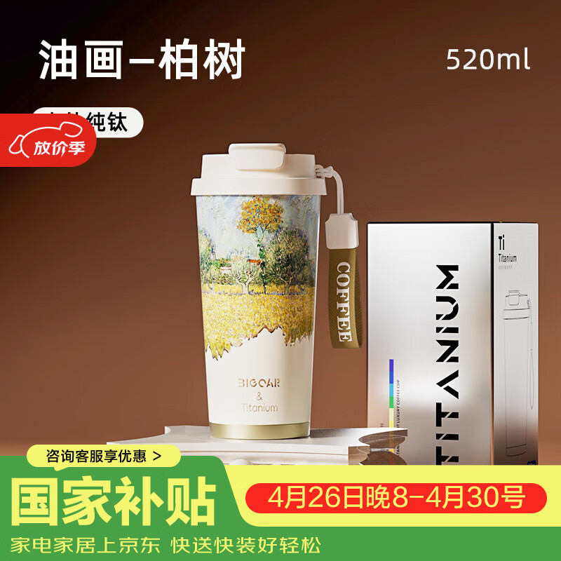 大卡纯钛保温杯男女便携大容量双饮咖啡杯高颜值生日礼物茶水分离钛杯 油画柏树【内外纯钛】520ml
