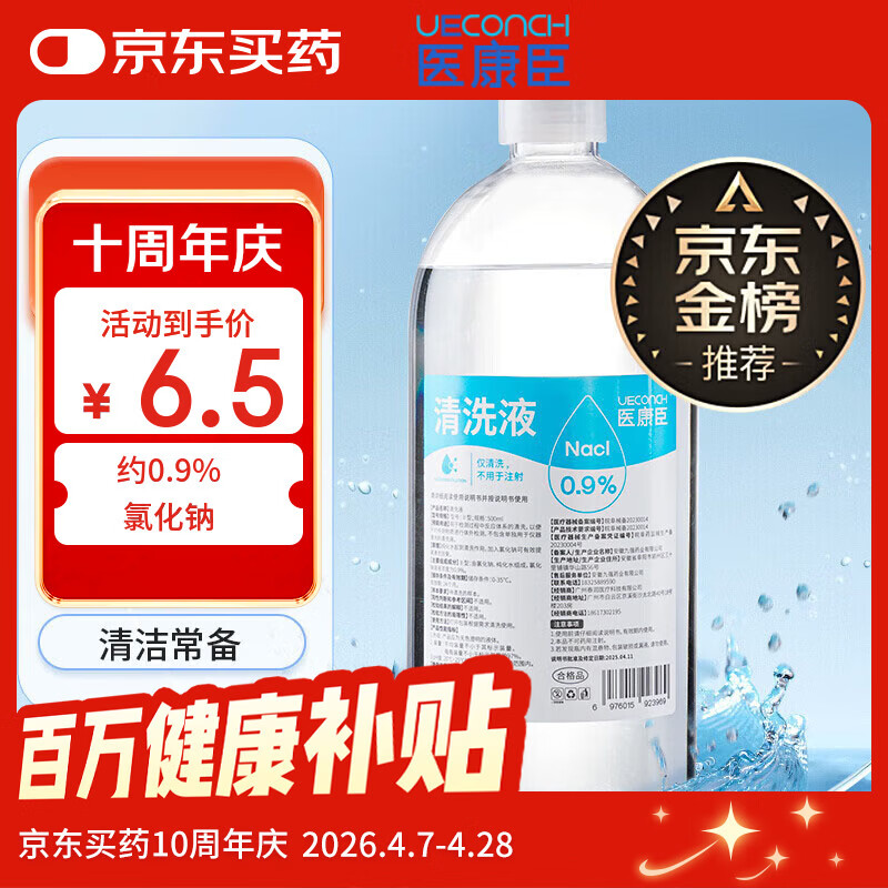 医康臣（UECONCH）医用生理盐水0.9%氯化钠清洗液洗脸洗鼻漱口敷脸海盐水500ml