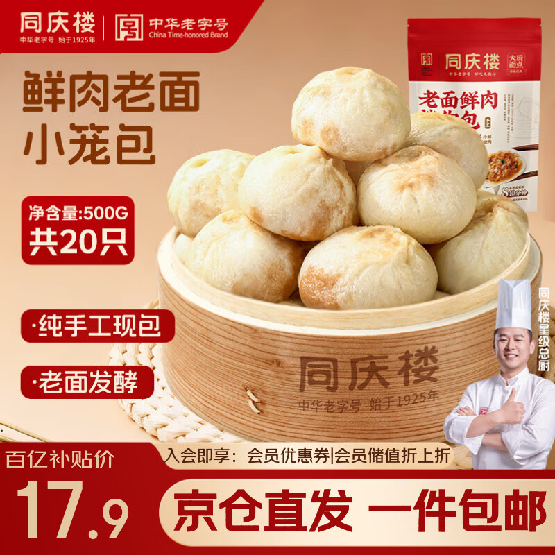 同庆楼老面小笼包500g 共20个 鲜肉馅 手工生煎包子 儿童早餐食品半成品