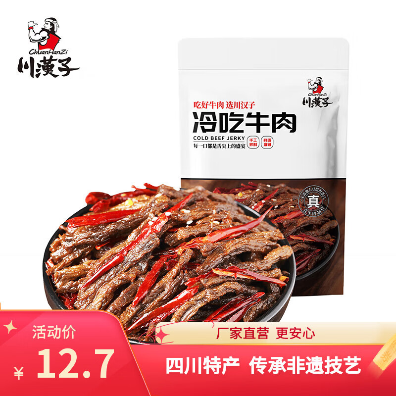 川汉子冷吃牛肉麻辣劲爽牛肉干条100g四川达州特产小吃开袋即食