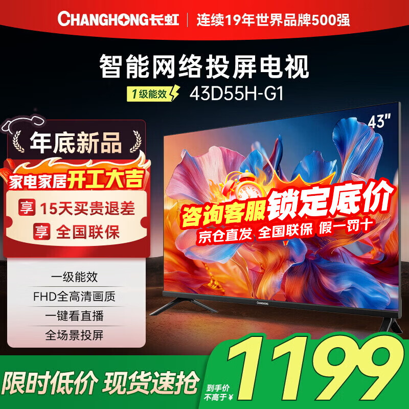 长虹电视43D55H-G1 43英寸 智能网络无线投屏 一键看直播 智能平板液晶电视机 一级能效  43英寸