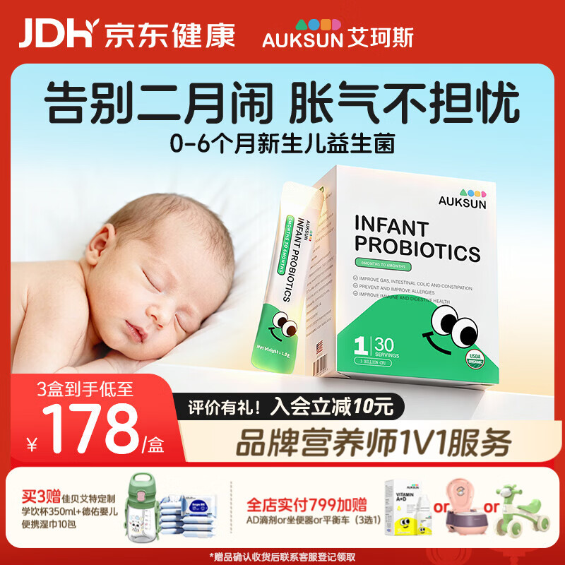 艾珂斯AUKSUN分阶益生菌婴幼儿新生儿二月闹肠胀气儿童便秘腹泻调理肠胃 【0-6月】1阶粉剂益生菌丨肠绞胀气 30条*1盒