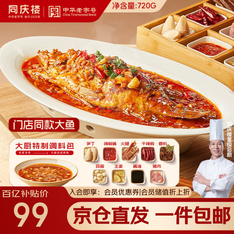 同庆楼招牌臭鳜鱼720g(含220g料包)腌制生鲜半成品安徽正宗徽州黄山特产