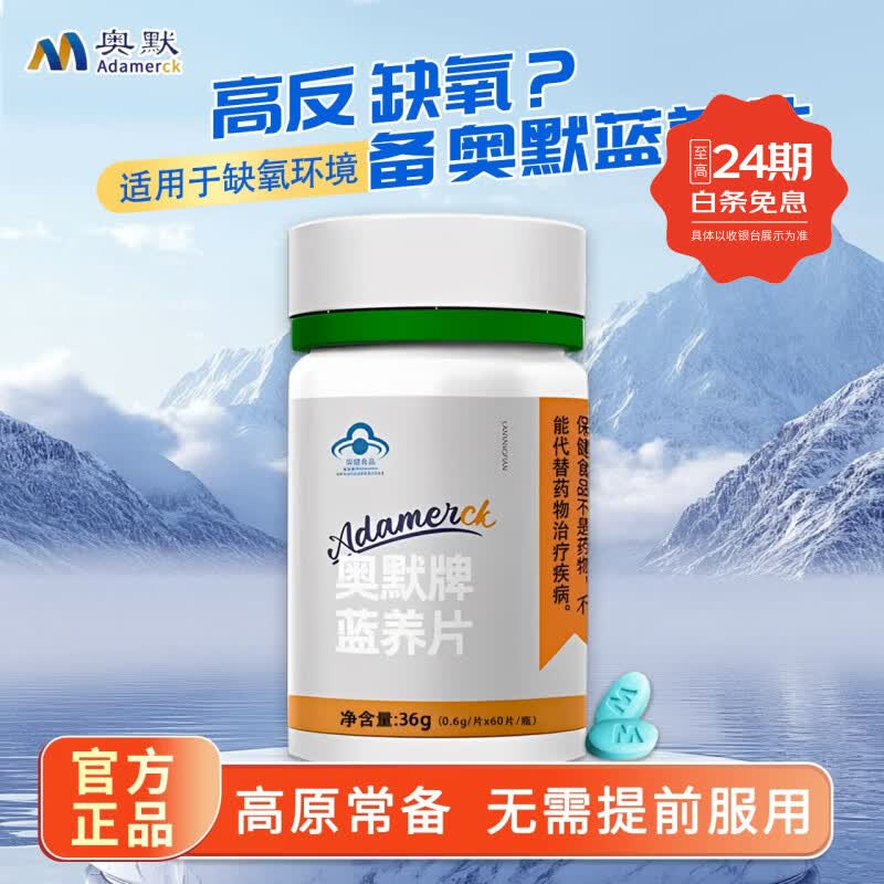 奥默提高缺氧耐受力蓝养片抗高原反应必备西藏旅游蓝帽认证保健食品 奥默牌蓝养片 60片*1瓶 1瓶（体验装）