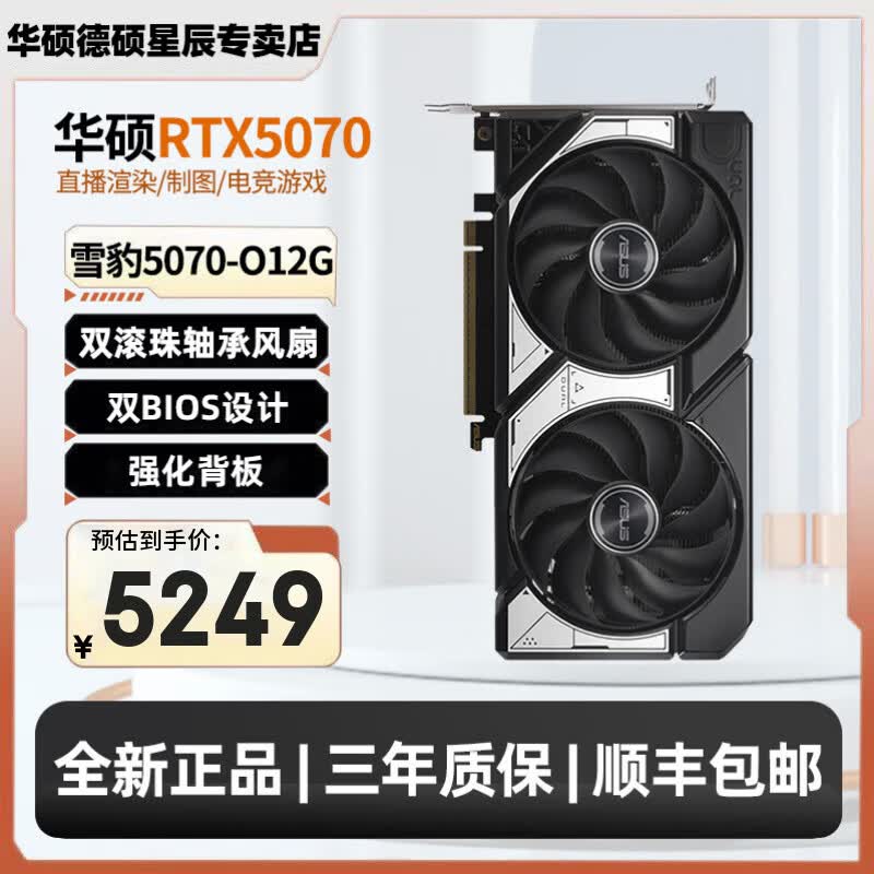 华硕（ASUS） 黑神话悟空 AI直播渲染制图电竞游戏电脑独立显卡 DUAL-RTX5070-O12G雪豹