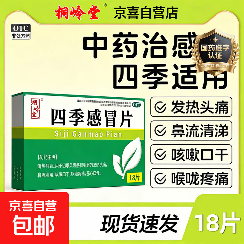 [桐岭堂]四季感冒片 0.35g*18片 1盒装 感冒药风寒感冒流鼻涕 治流行性感冒甲流发热头痛鼻流清涕咳嗽口干咽喉疼痛恶心厌食 京东配送 官方正品