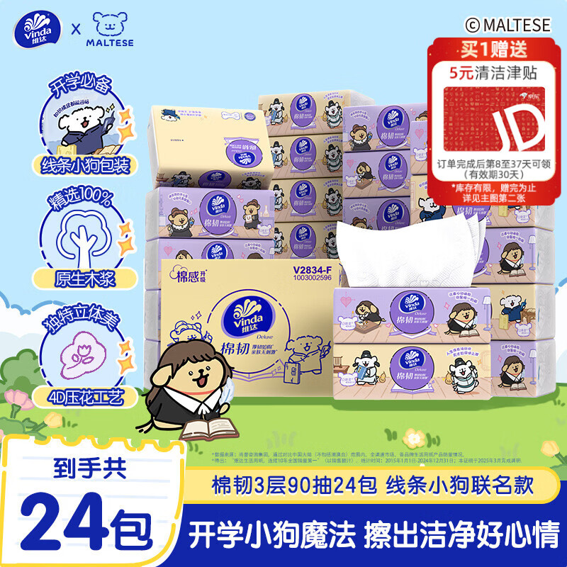 维达(Vinda)x线条小狗 抽纸 棉韧3层90抽*24包S码 餐巾面巾纸 校园必备 整箱