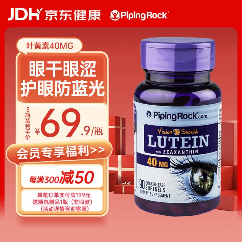 PIPING ROCK【进口】朴诺 成人叶黄素胶囊40mg 90粒 含玉米黄质 缓解视疲劳 