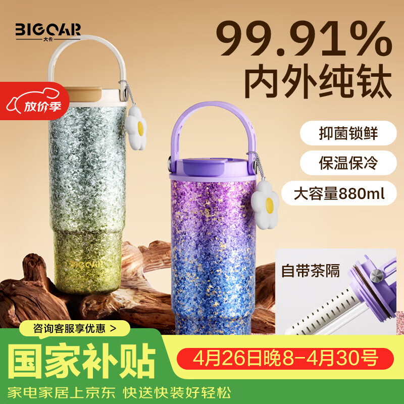 大卡纯钛保温杯高颜值吸管双饮杯大容量茶水分离冰霸杯女生日礼物钛杯 星云絮语【内外纯钛+挂饰】880ml