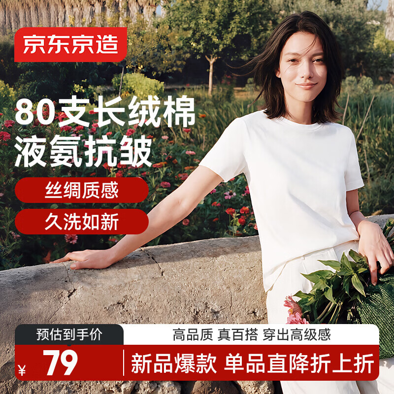 京东京造80支液氨棉女装新款潮流打底衫短袖春装女士t恤 白色 M