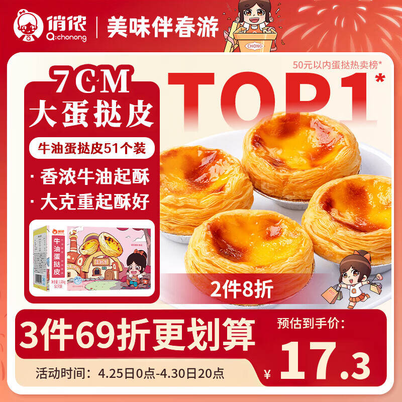 俏侬 牛油蛋挞皮1020g 51只装 儿童蛋挞空气炸锅烤箱烘焙半成品