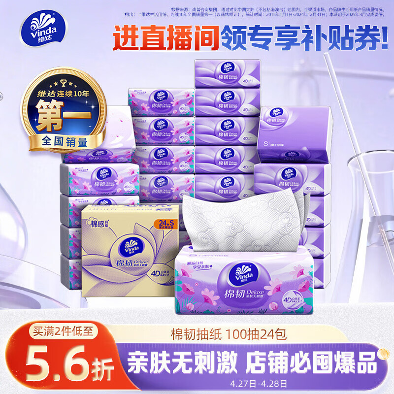 维达（Vinda）抽纸【孙颖莎推荐】棉韧3层100抽*24包S码 亲肤无刺激纸巾 AB混发