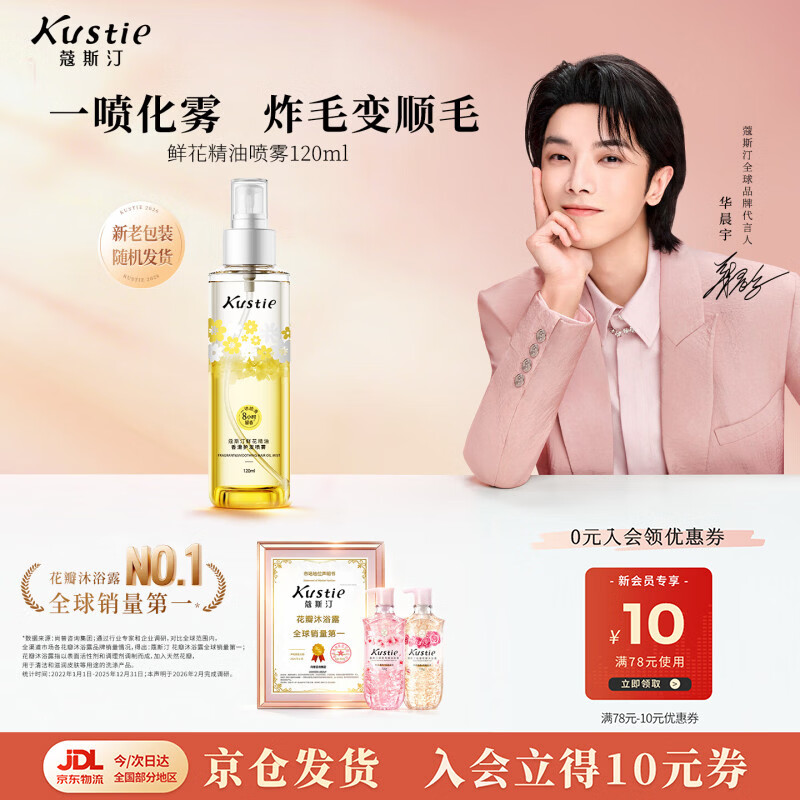 蔻斯汀（Kustie）鲜花精油香氛护发喷雾120ml 一喷柔顺免冲洗抚平毛糙防静电冬季