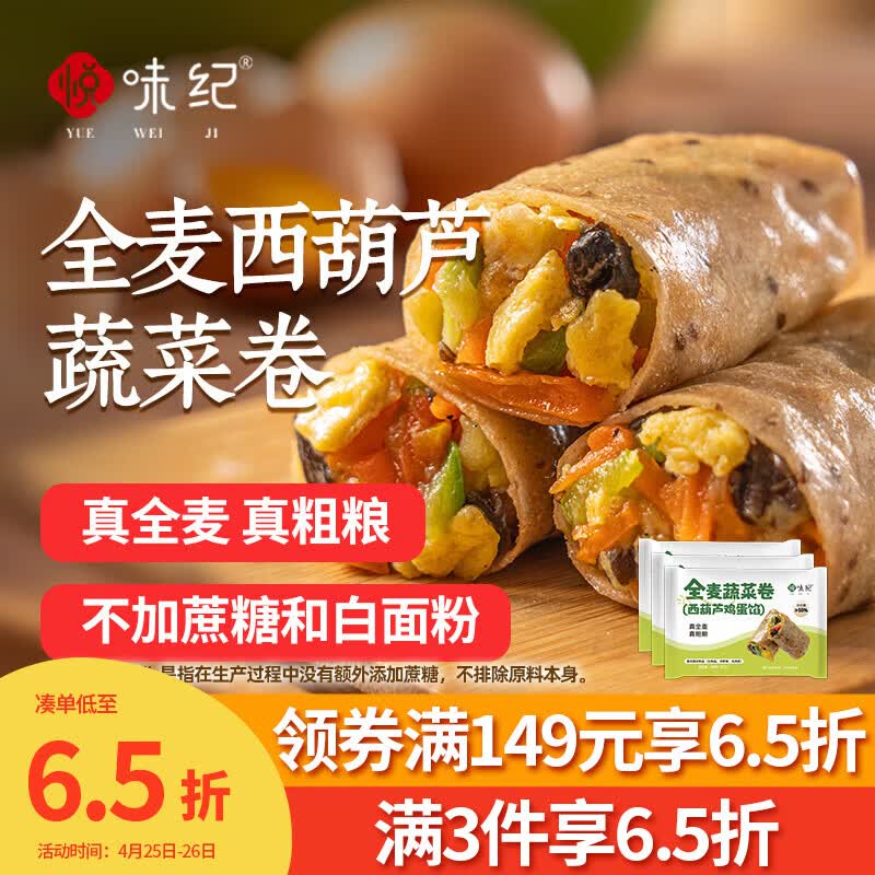 悦味纪 全麦蔬菜卷（西葫芦鸡蛋馅）300g*3包30个 手工卷饼粗粮早餐素馅