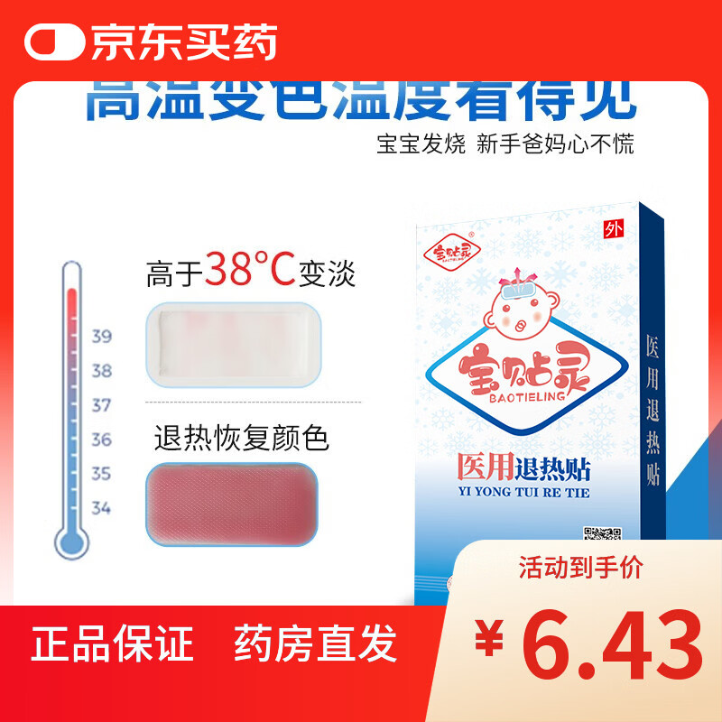 宝贴灵 医用退热贴6贴宝宝小儿童宝宝小孩发烧物理降温成人降温贴成人 2盒装