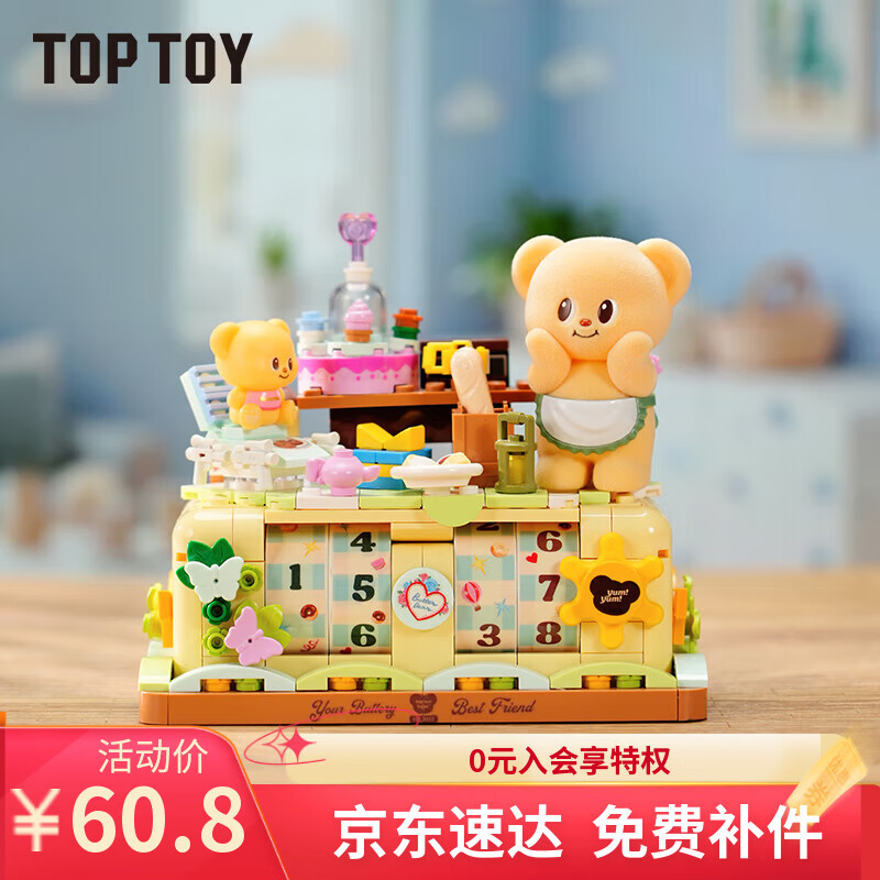 TOP TOY黄油小熊系列正版万年历积木拼装6-12岁儿童玩具女孩生日礼物