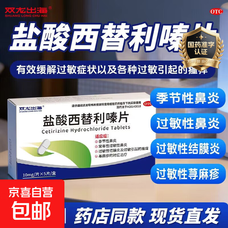 [双龙出海]盐酸西替利嗪片 10mg*5片 1盒装 用于季节性鼻炎、常年性过敏性鼻炎、过敏性结膜炎及过敏引起的瘙痒和荨麻疹