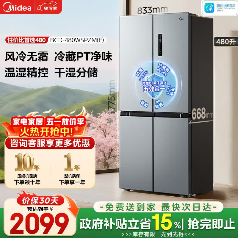 美的（Midea）480升十字门冰箱家用一级能效风冷无霜双变频净味以旧换新BCD-480WSPZM(E)国家补贴