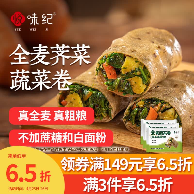 悦味纪 全麦蔬菜卷（荠菜鸡蛋馅）300g*3包 30个 手工粗粮卷饼早餐素馅