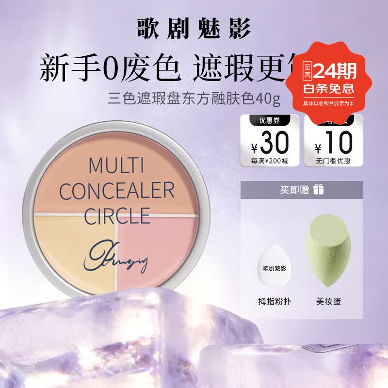 歌剧魅影三色遮瑕盘东方融肤色 遮痘印斑点黑眼圈脸部遮瑕膏滋润 歌剧魅影三色遮瑕盘东方融肤色 40g