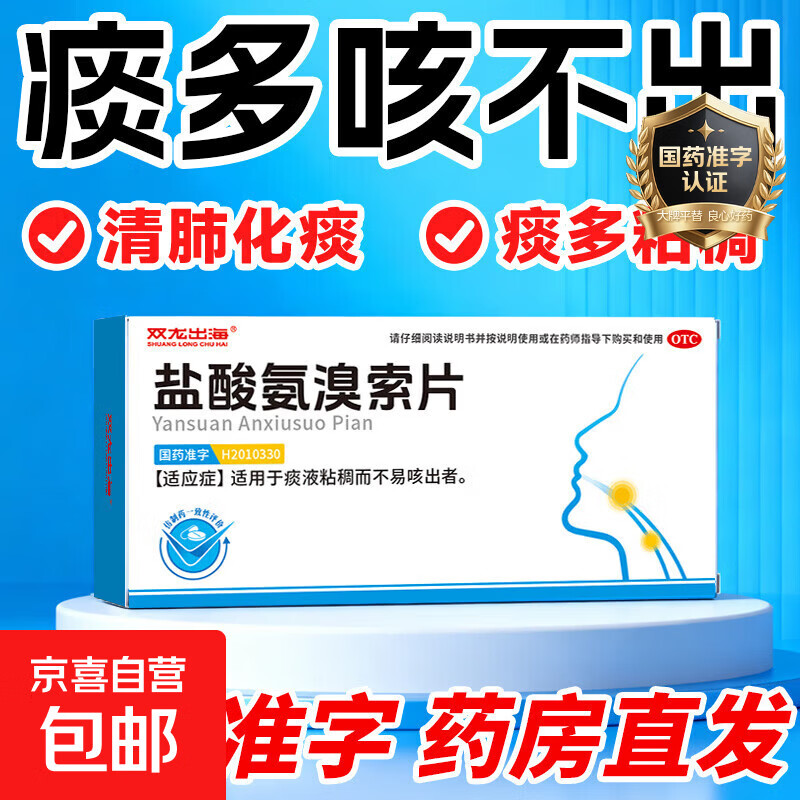 [双龙出海]盐酸氨溴索片 30mg*10片 1盒装 适用于痰液粘稠而不易咳出者。