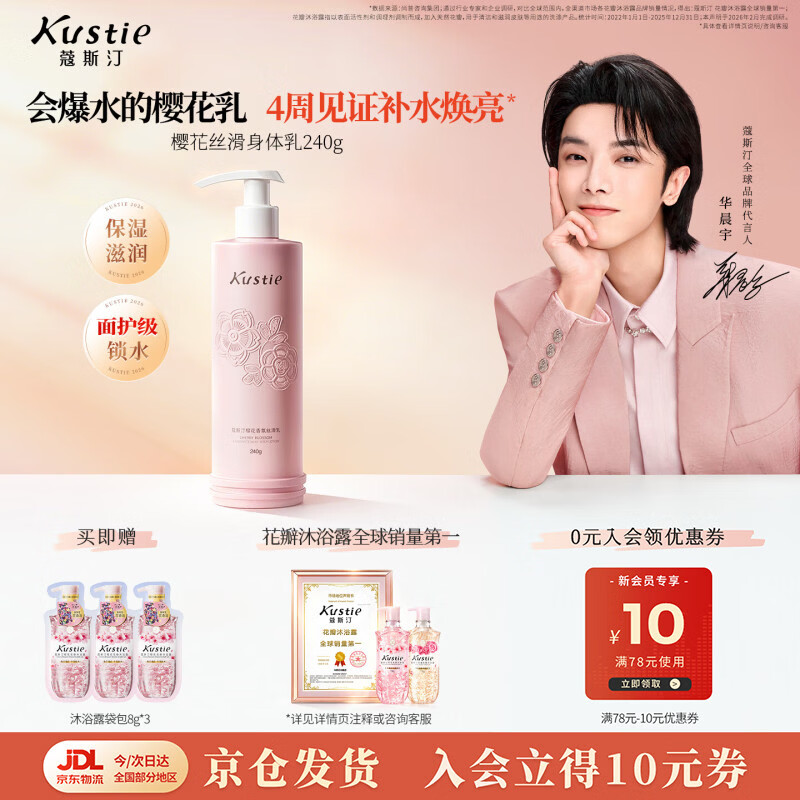 蔻斯汀（Kustie）樱花丝滑身体乳240g长久留香保湿烟酰胺润肤乳女滋润全身补水