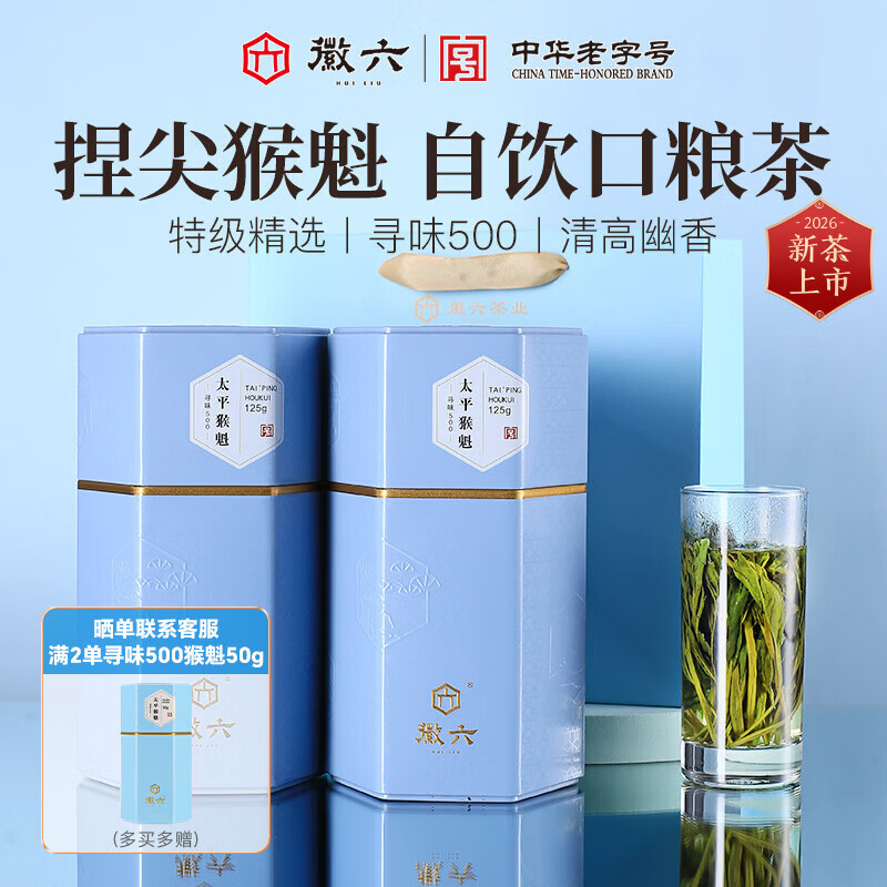 徽六2026新茶上市 绿茶太平猴魁茶叶250g 寻味500特级捏尖 配礼袋