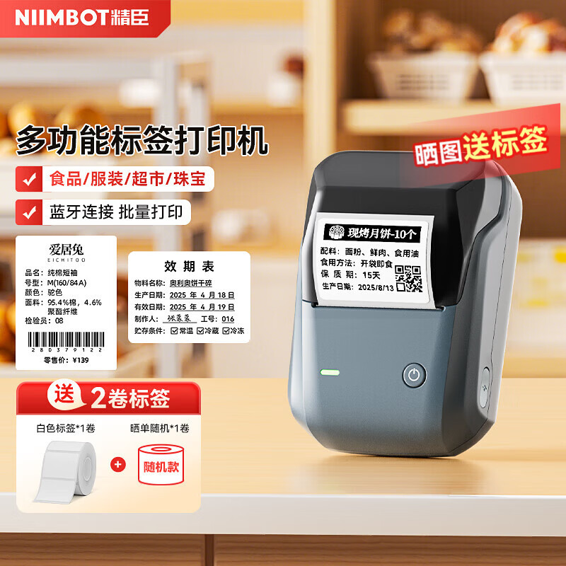 精臣B1智能标签打印机 商用合格证服装吊牌蛋糕烘焙食品留样配料表二维码追溯码条形码价标价机打价格