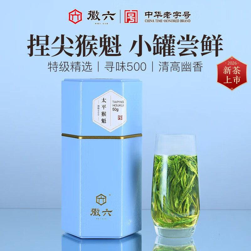 徽六2026新茶上市 绿茶太平猴魁茶叶50g 寻味500特级 手工捏尖