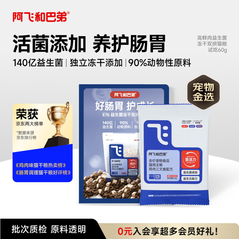 阿飞和巴弟猫粮E76益生菌全价冻干双拼全阶段通用猫粮试吃装60g【折页款】