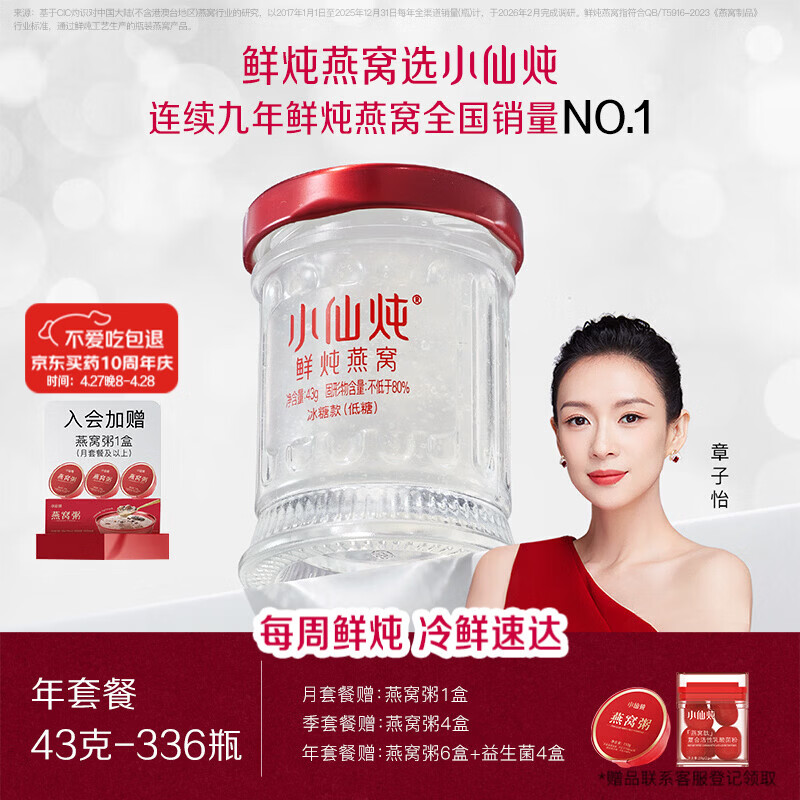 小仙炖鲜炖燕窝 【15天短保冷鲜速达】小鲜瓶43g*336瓶年套餐 每周发7瓶