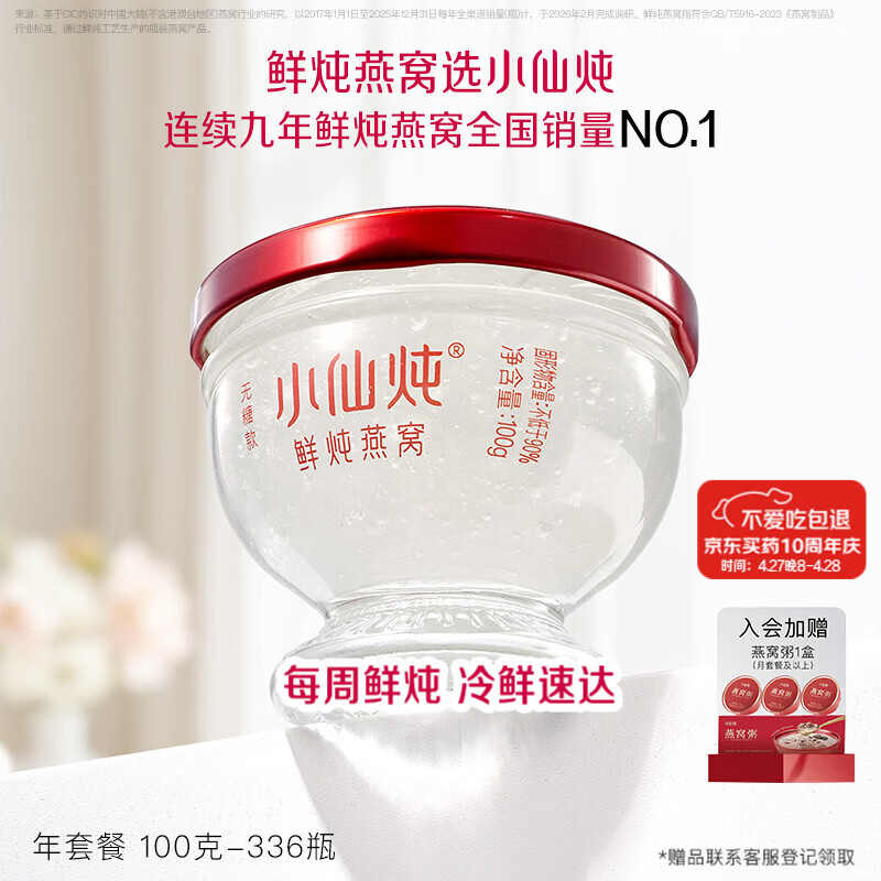 小仙炖鲜炖燕窝 【15天短保冷鲜速达】钻石碗100g*336瓶年套餐 1周发7瓶