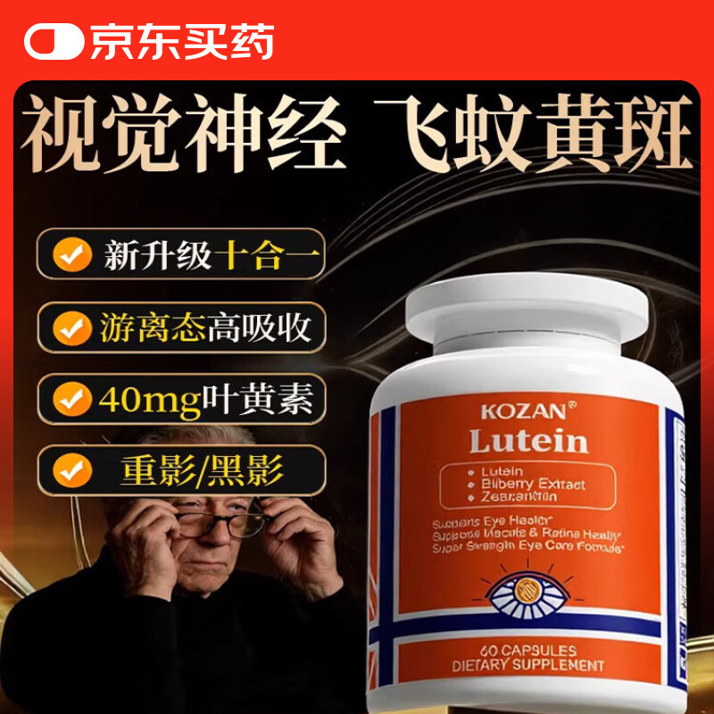 Kozan美国原装进口40MG叶黄素高含量高浓缩叶黄素护眼胶囊成人中老年 【体验装】 60粒*1瓶 【日常养护】
