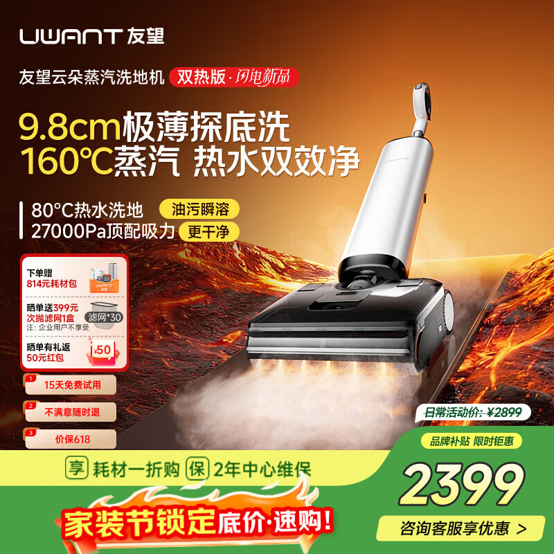 UWANT友望洗地机云朵蒸汽双热版【160℃蒸汽热水双效 9.8cm极薄】家用洗地机洗拖吸一体自动清洗电动拖