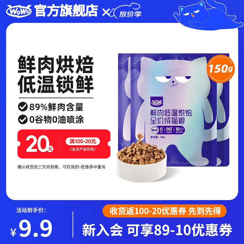喔喔（WOWO）猫粮成猫 低温烘焙猫干粮全价无谷 真鲜肉鸡肉 【试吃】50g*3