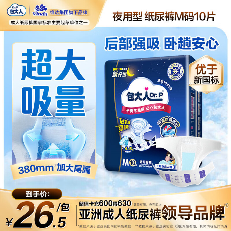 包大人（Dr.P）夜用型成人纸尿裤M10片（腰围：70cm-110cm）老年人产妇尿不湿