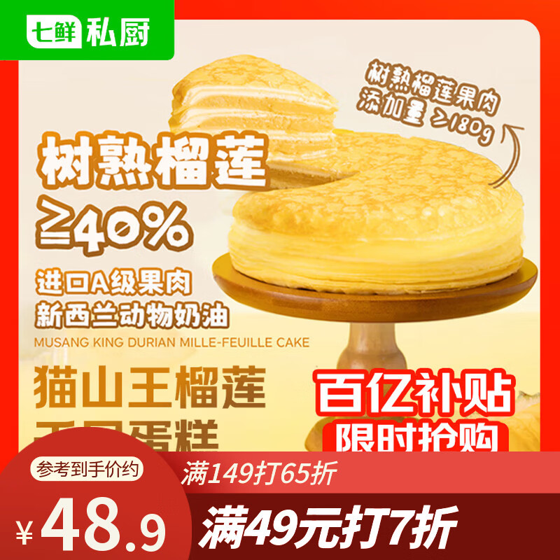 七鲜私厨猫山王榴莲千层蛋糕6寸450g【榴莲40%】甜点点心零食礼盒