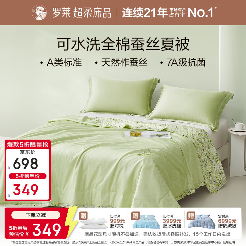罗莱家纺可水洗100%蚕丝夏被220*250cm 349元 - 线报酷