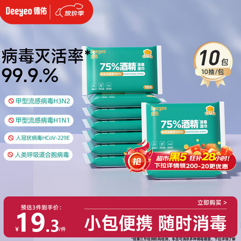 德佑75%酒精消毒湿巾10抽*10包 杀菌湿纸巾卫生便携小包甲流99.9%杀菌