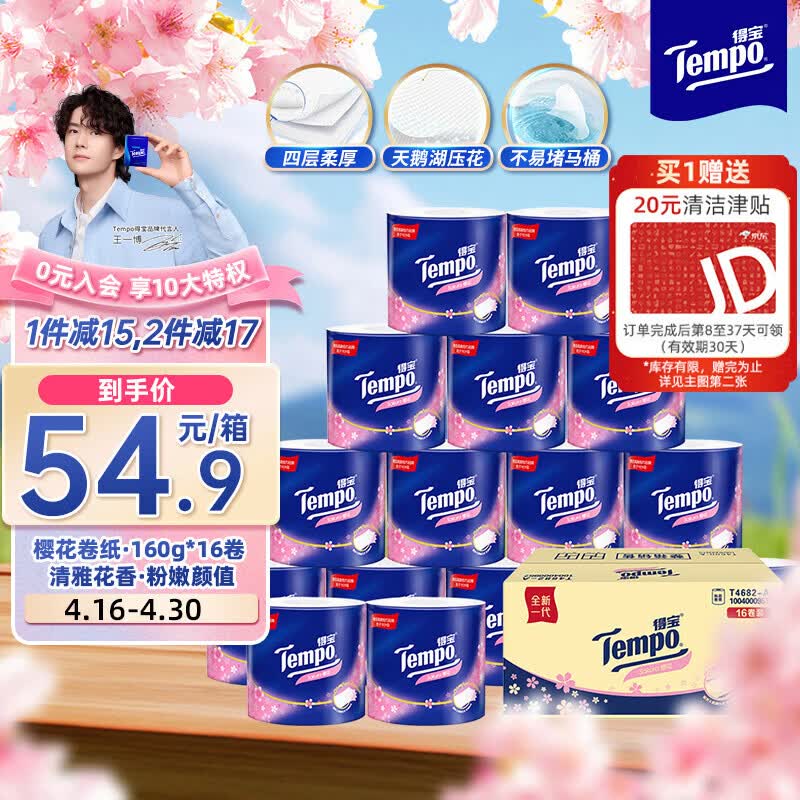 得宝（TEMPO）一博同款 卷纸 樱花香味4层*160g*16卷 有芯卷筒加厚卫生纸纸巾 
