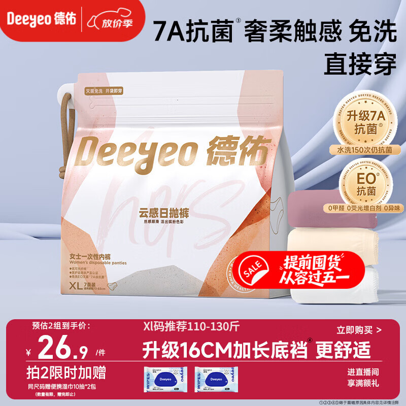 德佑一次性内裤女孕产妇出差生理期内裤7A抗菌XL码7条【 安全灭菌】