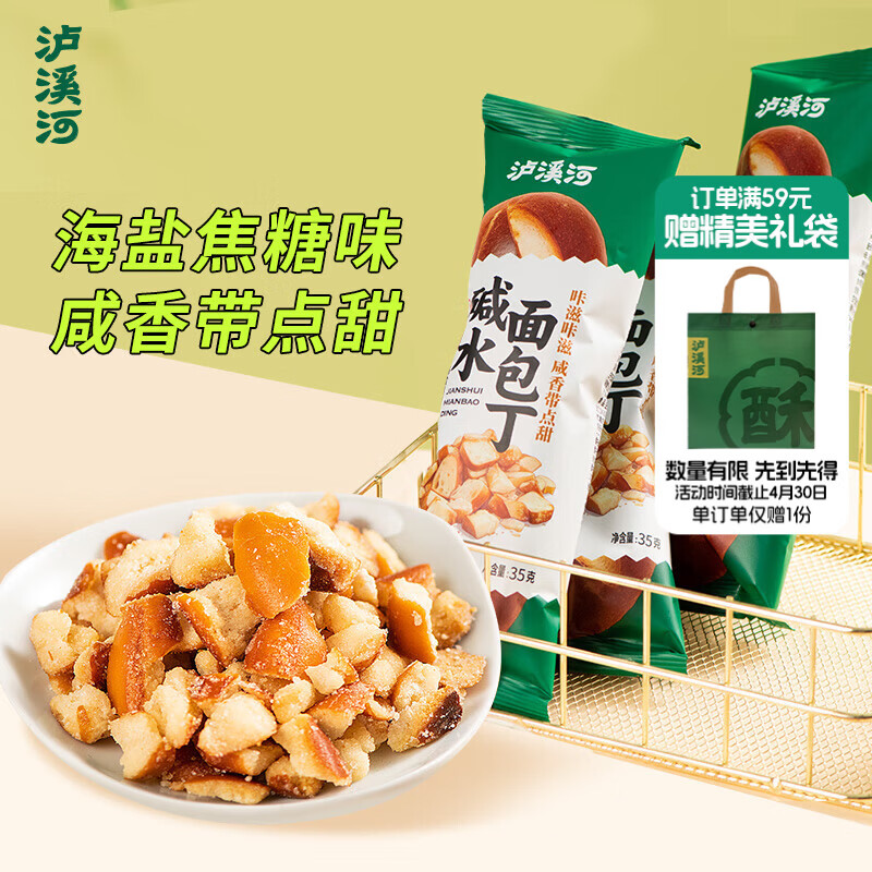 泸溪河碱水面包丁105g（35g*3）海盐焦糖味零食非油炸饼干蛋糕点心桃酥