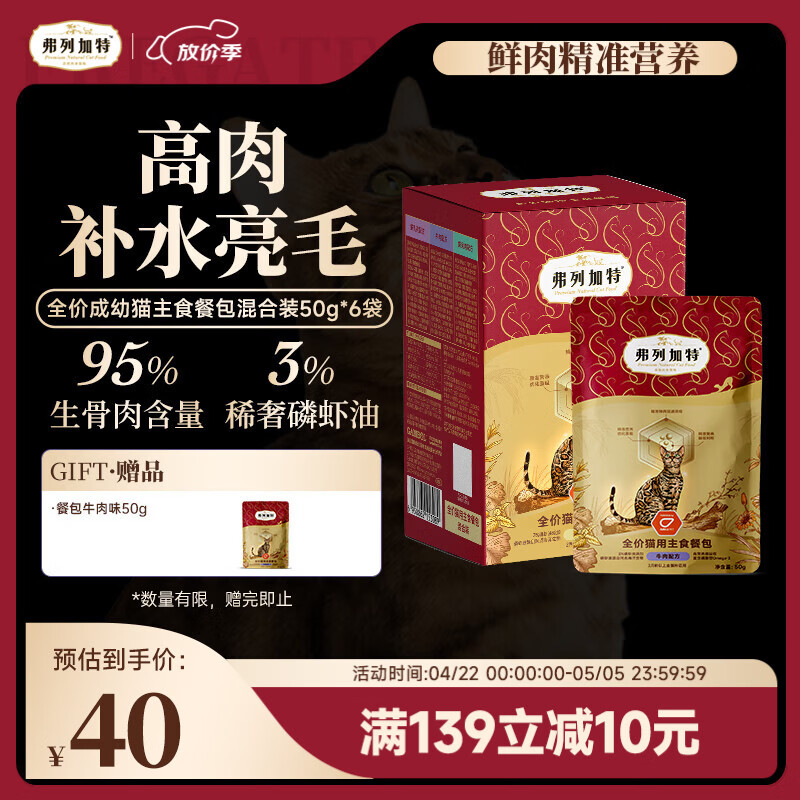 弗列加特FPMR生骨肉含量 磷虾油全价成幼猫主食餐包 混合口味50g*6袋
