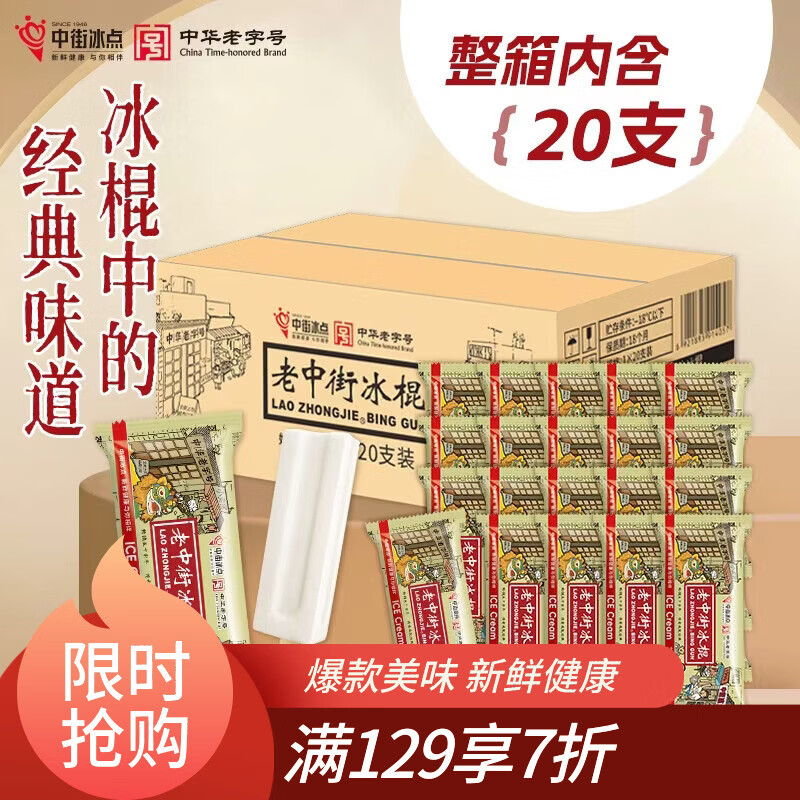 中街经典老冰棍 老字号 62克*20支 囤货家庭装 雪糕冰淇淋