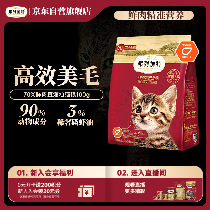 弗列加特猫粮 全价鲜肉天然粮 磷虾油美毛配方 幼猫粮鸡肉味100g