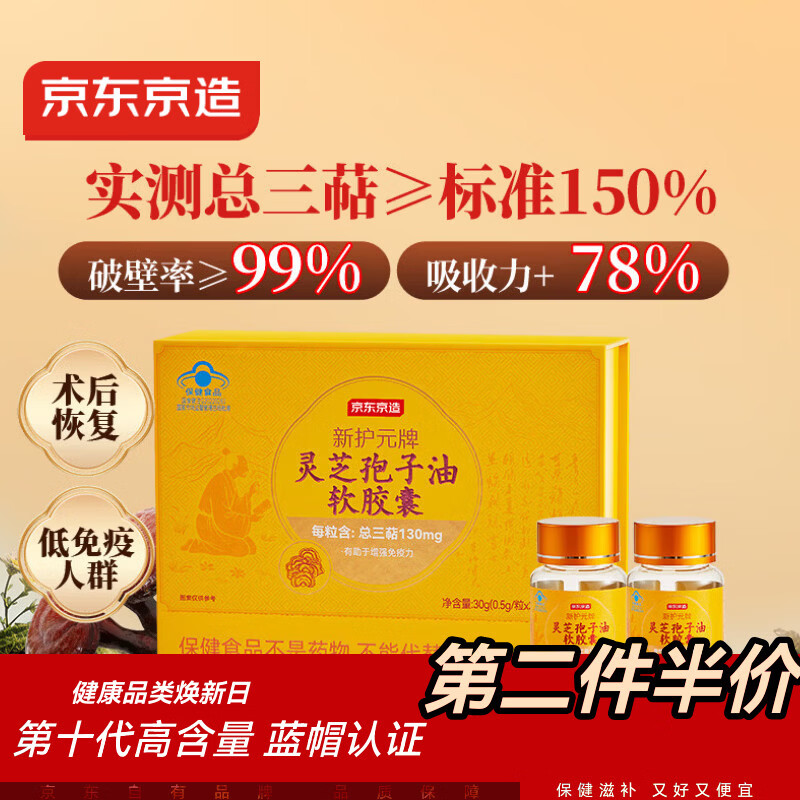 京东京造破壁灵芝孢子油60粒 增强免疫力灵芝孢子粉精华补气血营养品