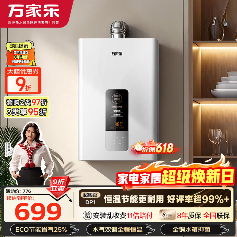 万家乐【超暖浴DP1(F)·金榜爆品】12升天然气智能变升节能速热精准恒温防冻以旧换新8年包修燃气热水器