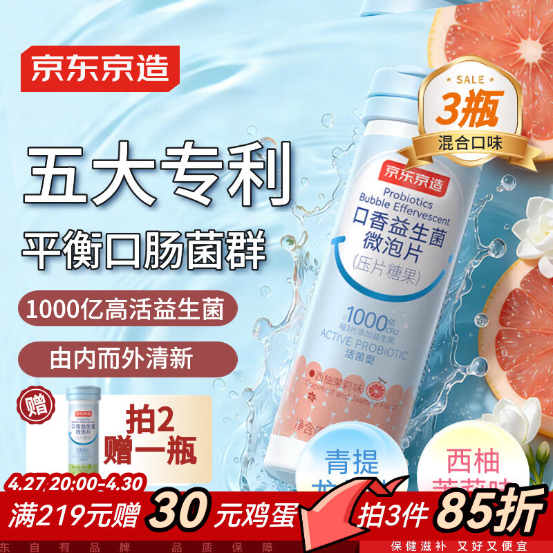 京东京造口香益生菌含片双口味*3 净化清新口气肠胃口香糖口臭