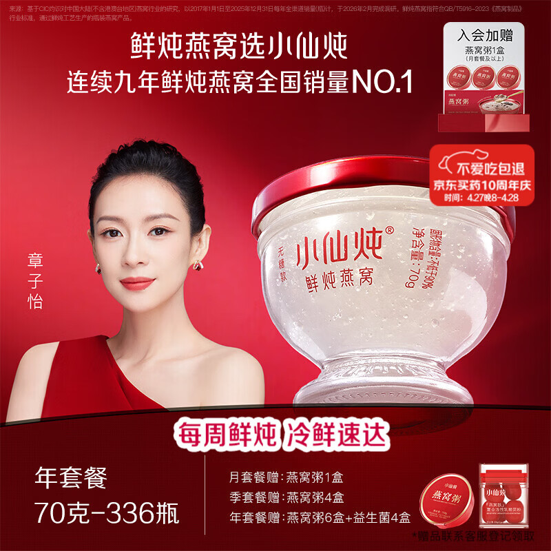小仙炖鲜炖燕窝 【15天短保冷鲜速达】钻石碗70g*336瓶年套餐 每周发7瓶